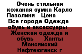 Очень стильная кожаная сумка Карло Пазолини › Цена ­ 600 - Все города Одежда, обувь и аксессуары » Женская одежда и обувь   . Ханты-Мансийский,Нефтеюганск г.